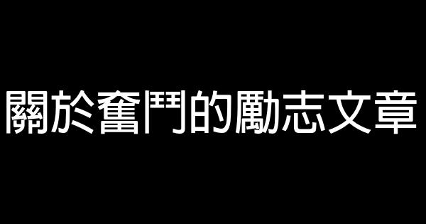 關於奮鬥的勵志文章 0 (0)