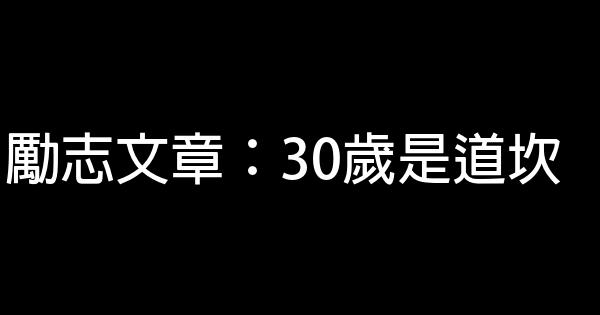 勵志文章：30歲是道坎 0 (0)