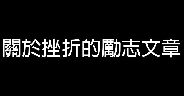 關於挫折的勵志文章 0 (0)