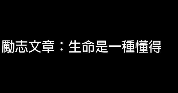 勵志文章：生命是一種懂得 0 (0)