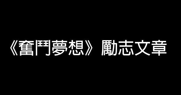 《奮鬥夢想》勵志文章 0 (0)