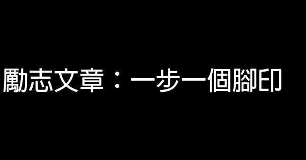 勵志文章：一步一個腳印 0 (0)