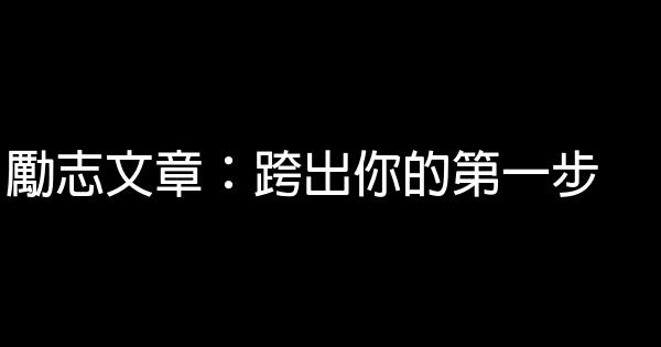 勵志文章：跨出你的第一步 0 (0)