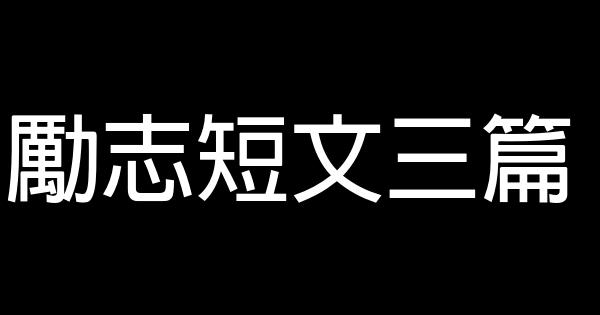 勵志短文三篇 0 (0)