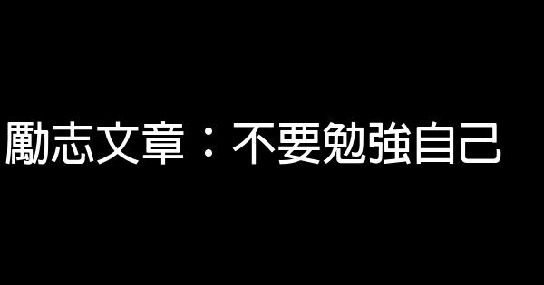 勵志文章：不要勉強自己 0 (0)