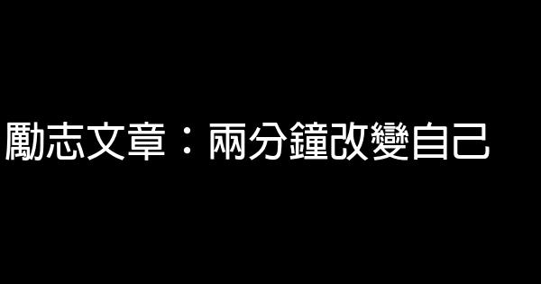 勵志文章：兩分鐘改變自己 0 (0)