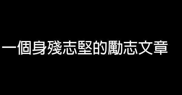 一個身殘志堅的勵志文章 0 (0)