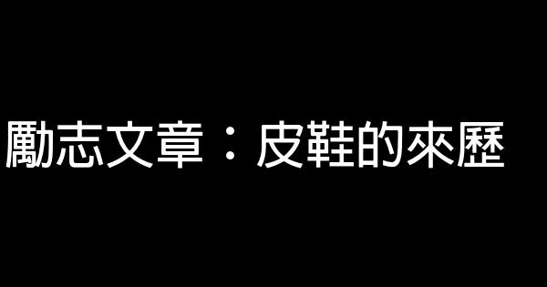 勵志文章：皮鞋的來歷 0 (0)