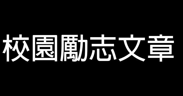 校園勵志文章 0 (0)