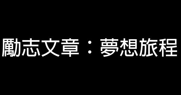 勵志文章：夢想旅程 0 (0)