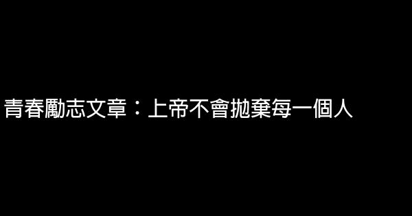 青春勵志文章：上帝不會拋棄每一個人 0 (0)