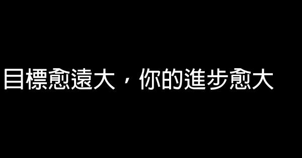 目標愈遠大，你的進步愈大 0 (0)