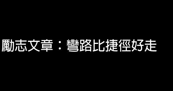 勵志文章：彎路比捷徑好走 0 (0)