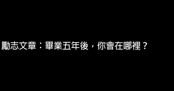 勵志文章：畢業五年後，你會在哪裡？ 0 (0)