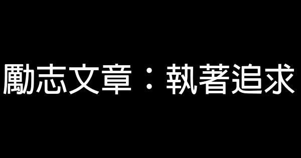 勵志文章：執著追求 0 (0)