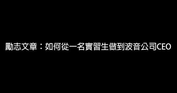 勵志文章：如何從一名實習生做到波音公司CEO 0 (0)