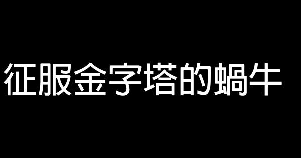 征服金字塔的蝸牛 0 (0)