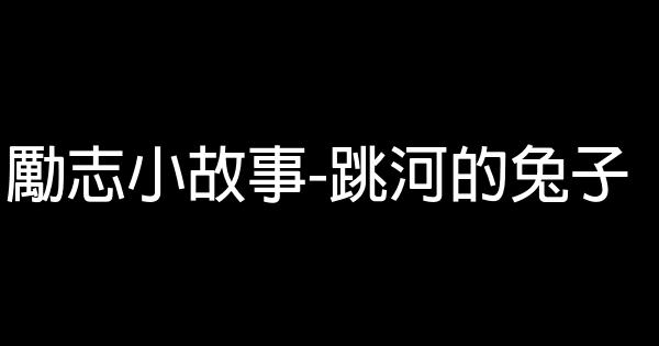 勵志小故事-跳河的兔子 5 (1)