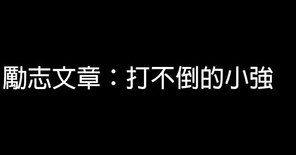 勵志文章：打不倒的小強 0 (0)