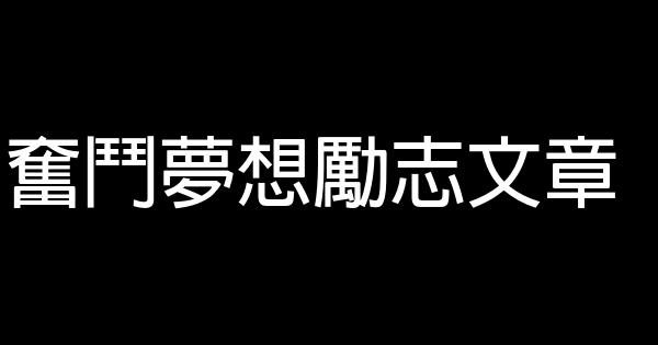 奮鬥夢想勵志文章 0 (0)