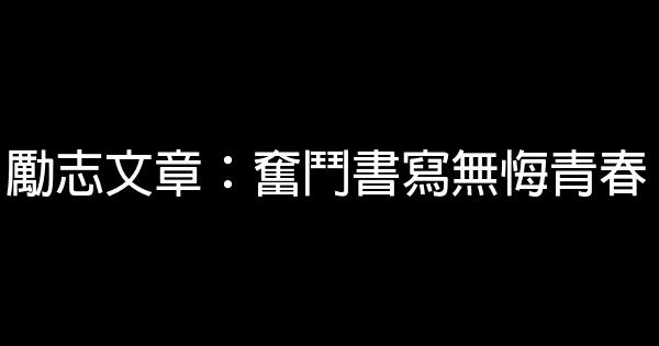 勵志文章：奮鬥書寫無悔青春 0 (0)