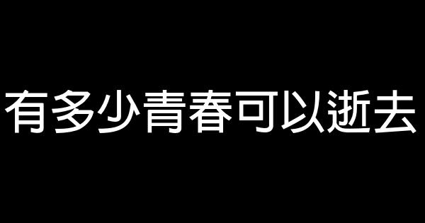 有多少青春可以逝去 0 (0)