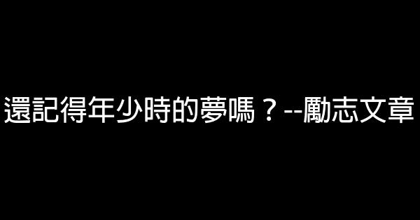 還記得年少時的夢嗎？–勵志文章 0 (0)