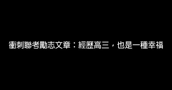 衝刺聯考勵志文章：經歷高三，也是一種幸福 0 (0)