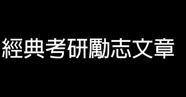 經典考研勵志文章 0 (0)