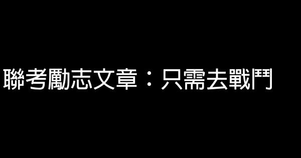 聯考勵志文章：只需去戰鬥 0 (0)