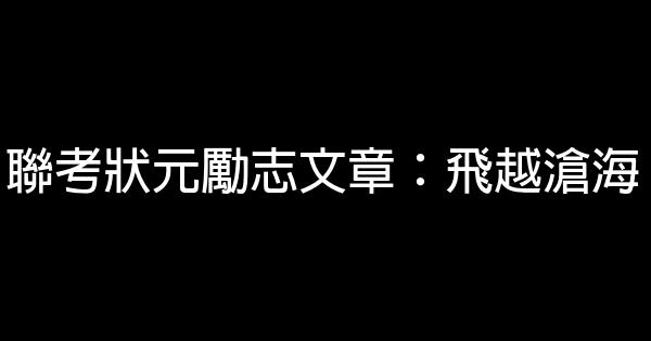 聯考狀元勵志文章：飛越滄海 0 (0)