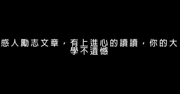 感人勵志文章，有上進心的讀讀，你的大學不遺憾 0 (0)