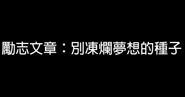 勵志文章：別凍爛夢想的種子 0 (0)