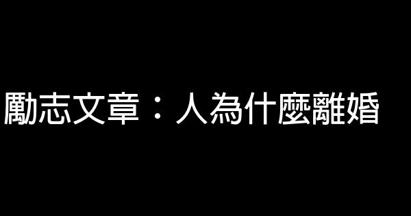 勵志文章：人為什麼離婚 0 (0)