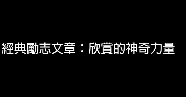 經典勵志文章：欣賞的神奇力量 0 (0)