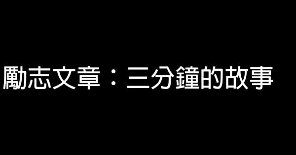 勵志文章：三分鐘的故事 0 (0)