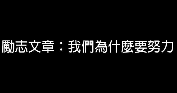 勵志文章：我們為什麼要努力 0 (0)