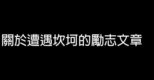 關於遭遇坎坷的勵志文章 0 (0)