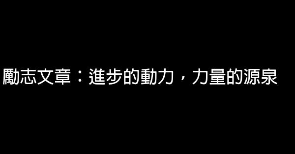 勵志文章：進步的動力，力量的源泉 0 (0)