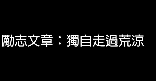 勵志文章：獨自走過荒涼 0 (0)