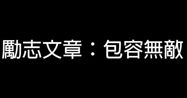 勵志文章：包容無敵 0 (0)