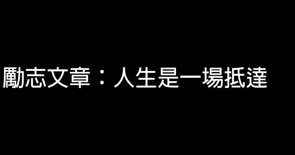 勵志文章：人生是一場抵達 0 (0)