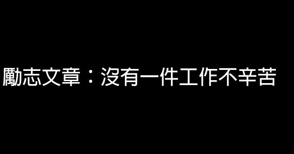 勵志文章：沒有一件工作不辛苦 0 (0)