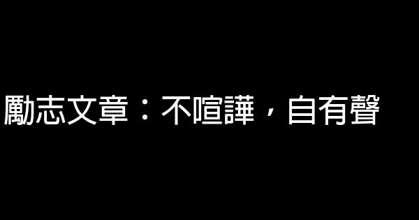 勵志文章：不喧譁，自有聲 0 (0)