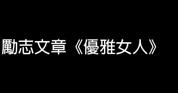 勵志文章《優雅女人》 0 (0)