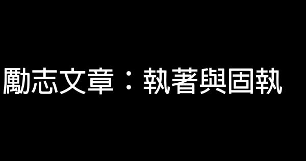 勵志文章：執著與固執 0 (0)