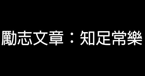 勵志文章：知足常樂 0 (0)