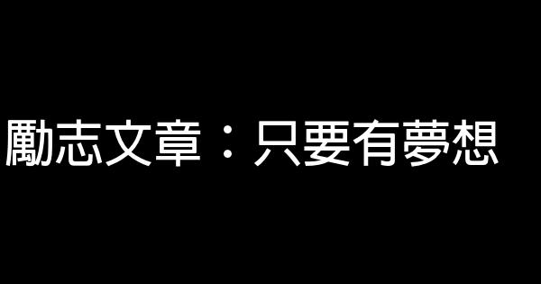 勵志文章：只要有夢想 0 (0)