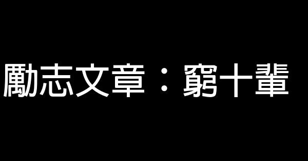 勵志文章：窮十輩 0 (0)