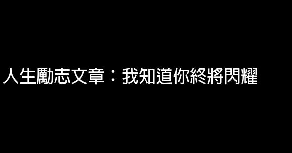 人生勵志文章：我知道你終將閃耀 0 (0)